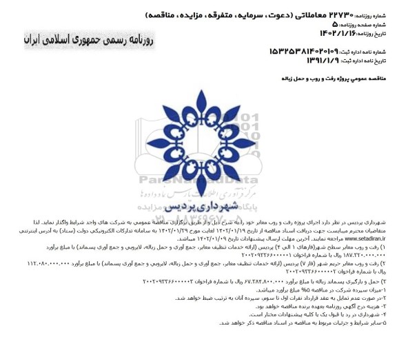 مناقصه اجرای پروژه رفت و روب معابر