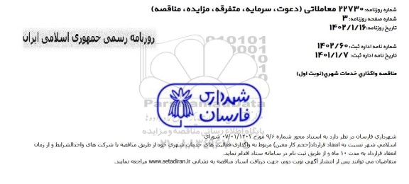 مناقصه واگذاری خدمات شهری