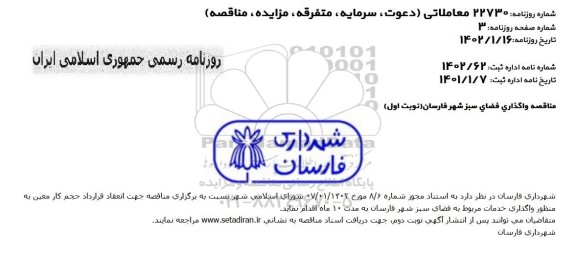 مناقصه واگذاری فضای سبز شهر 