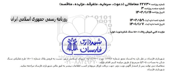 مزایده کتبی فروش پلاک 1 - 180 سنگ شکن