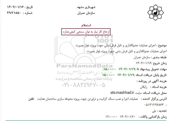استعلام اجرای عملیات جدولگذاری و تایل فرش بتنی جهت پروژه بلوار بصیرت