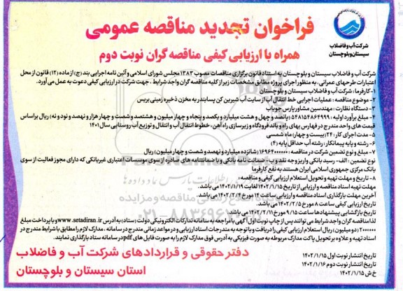 تجدید مناقصه عملیات اجرایی خط انتقال آب از سایت آب شیرین کن پسابندر به مخزن ذخیره زمینی - نوبت دوم