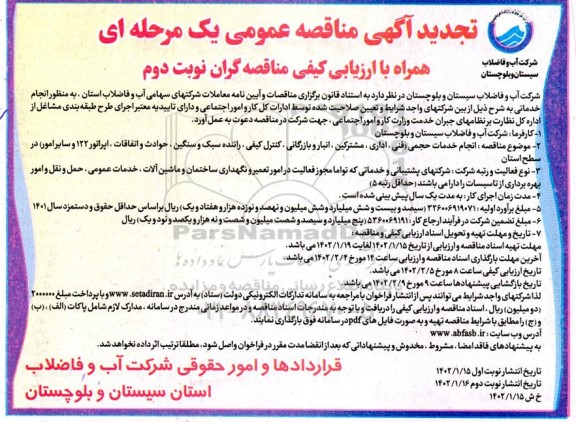 تجدید مناقصه انجام خدمات حجمی (فنی، اداری، مالی، مشترکین، انبار و بازرگانی، کنترل کیفی، ... نوبت دوم
