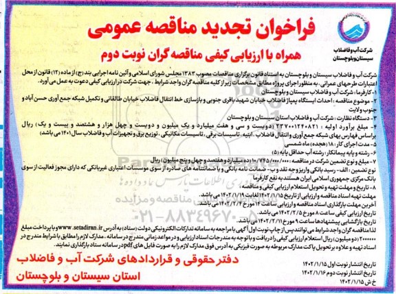 تجدید مناقصه احداث ایستگاه پمپاژ فاضلاب خیابان شهید باقری جنوبی و ... نوبت دوم