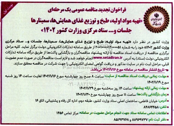 تجدید فراخوان مناقصه تهیه مواد اولیه، طبح و توزیع غذای همایش ها، سیمنارها جلسات و... 