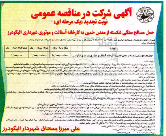 تجدید مناقصه حمل مصالح سنگی شکسته از معدن