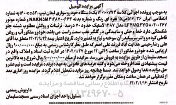 مزایده فروش یک دستگاه لیفان