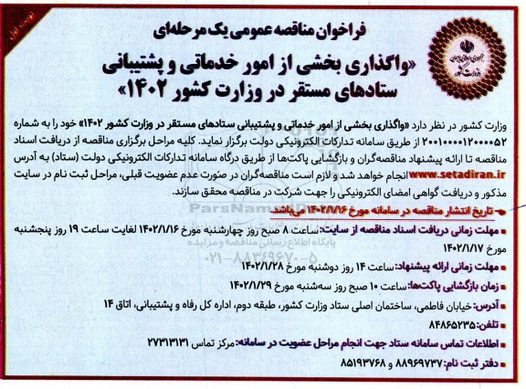 فراخوان مناقصه واگذاری بخشی از امور خدماتی و پشتیبانی