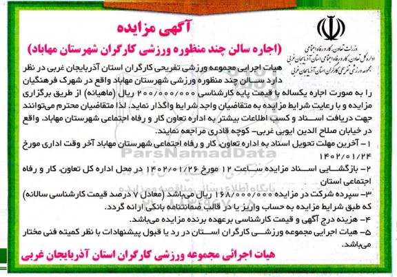 مزایده اجاره سالن چند منظوره ورزشی کارگران