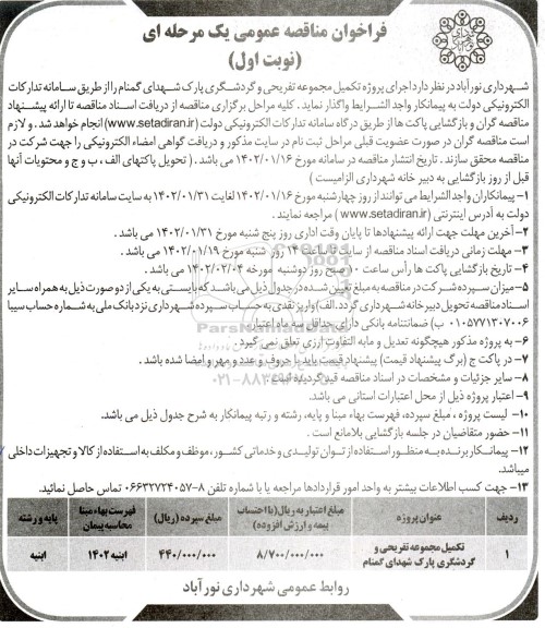 مناقصه تکمیل مجموعه تفریحی و گردشگری پارک شهدای گمنام