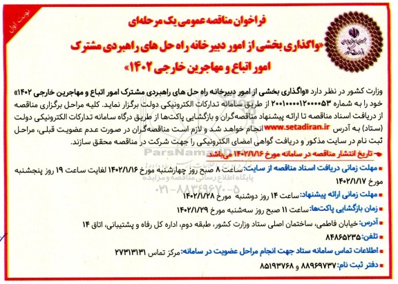 فراخوان مناقصه واگذاری بخشی از امور دبیرخانه راه حل های راهبردی مشترک امور اتباع و مهاجرین خارجی 1402 