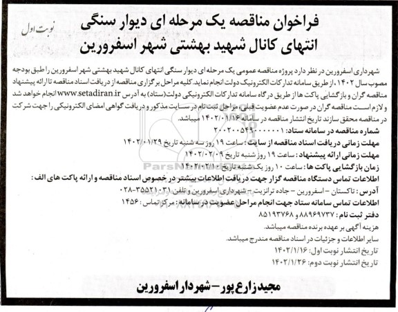 مناقصه دیوار سنگی