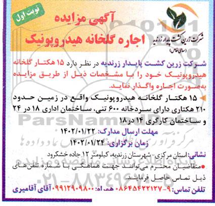 مزایده اجاره گلخانه هیدروپونیک 