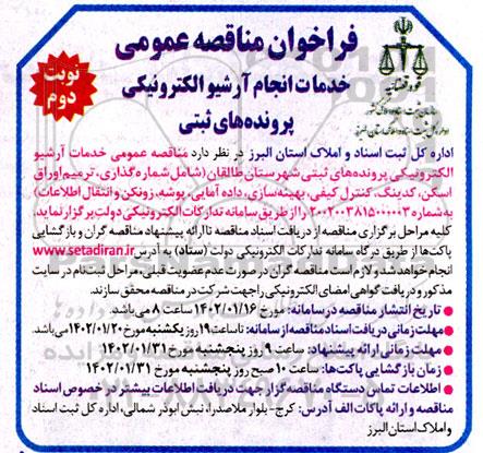 فراخوان مناقصه خدمات انجام آرشیو الکترونیکی پرونده های ثبتی نوبت دوم