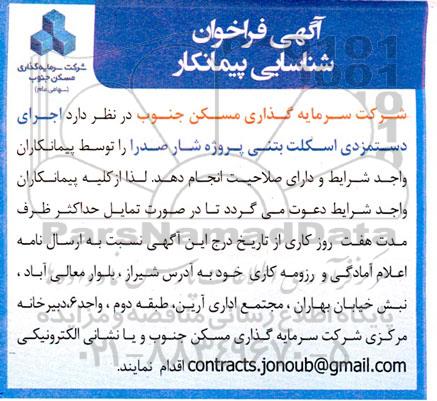 آگهی فراخوان شناسائی پیمانکار (اجرای دستمزدی اسکلت بتنی)