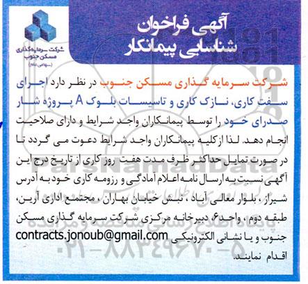 آگهی فراخوان شناسائی پیمانکار (اجرای سفت کاری، نازک کاری و تاسیسات بلوک A )