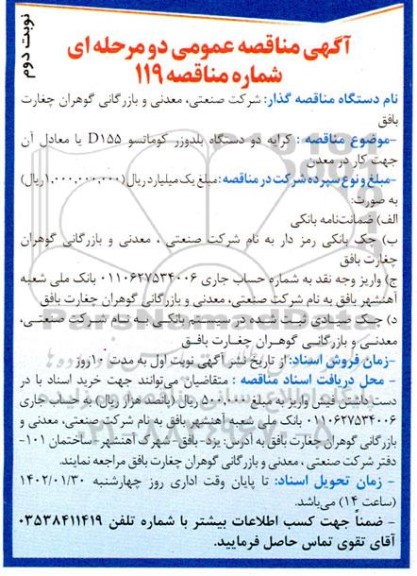 مناقصه کرایه دو دستگاه بلدوزر کوماتسو ـ نوبت دوم