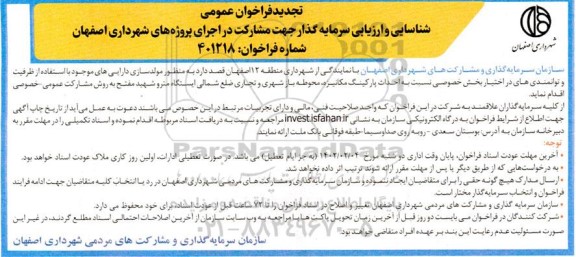 فراخوان عمومی احداث پارکینگ مکانیزه، محوطه باز شهری و تجاری ضلع شمالی ایستگاه مترو