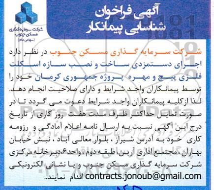 فراخوان شناسایی اجرای دستمزدی ساخت و نصب سازه اسکلت فلزی پیچ