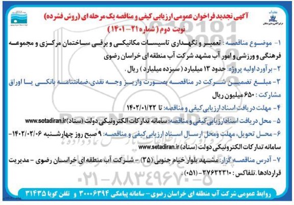 تجدید فراخوان تعمیر و نگهداری تاسیسات مکانیی و برقی ساختمان مرکزی و ... ـ نوبت دوم