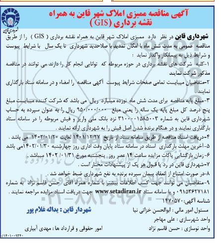 مناقصه ممیزی املاک شهر قاین به همراه نقشه برداری (GIS)