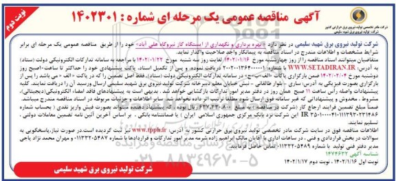 آگهی مناقصه عمومی بهره برداری و نگهداری از ایستگاه گاز نیروگاه  - نوبت دوم 
