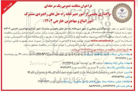 فراخوان مناقصه واگذاری بخشی از امور دبیرخانه راه حل های راهبردی مشترک امور اتباع و مهاجرین خارجی 1402  ـ نوبت دوم