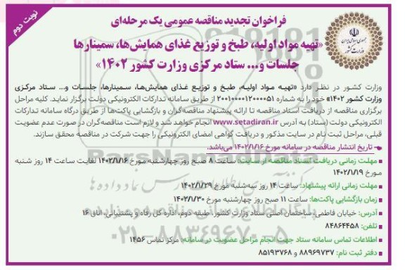 تجدید فراخوان مناقصه تهیه مواد اولیه، طبح و توزیع غذای همایش ها، سیمنارها جلسات و...  ـ نوبت دوم