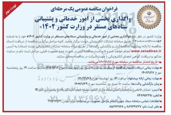 فراخوان مناقصه واگذاری بخشی از امور خدماتی و پشتیبانی - نوبت دوم 