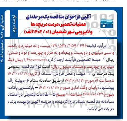 فراخوان مناقصه عملیات تعمیر، مرمت دریچه ها و لایروبی- نوبت دوم