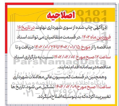 اصلاحیه مناقصه عمومی پروژه خرید یک دستگاه جاروب خیابانی قابلیت نصب بروی خودرو ایسوزو شش تن