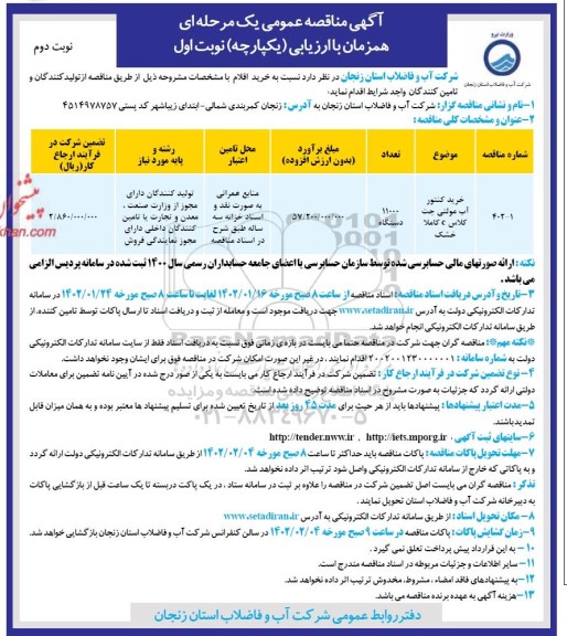 مناقصه خرید کنتور آب مولتی جت کلاس c کاملا خشک - نوبت دوم 
