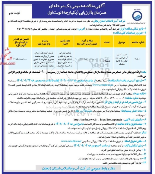 مناقصه خرید کنتور آب مولتی جت کلاس c کاملا خشک - نوبت دوم 