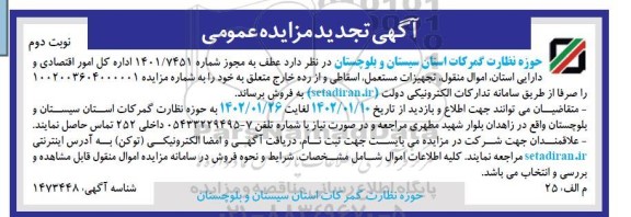 مزایده اموال منقول، تجهیزات مستعمل، اسقاطی و از رده خارج- تجدید نوبت دوم