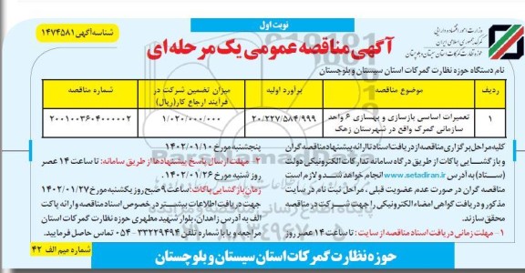 مناقصه تعمیرات اساسی بازسازی و بهسازی 6 واحد سازمانی 