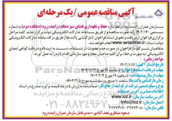 مناقصه  حفظ و نگهداری فضای سبز دهکده زاینده رود (دهکده دوم)