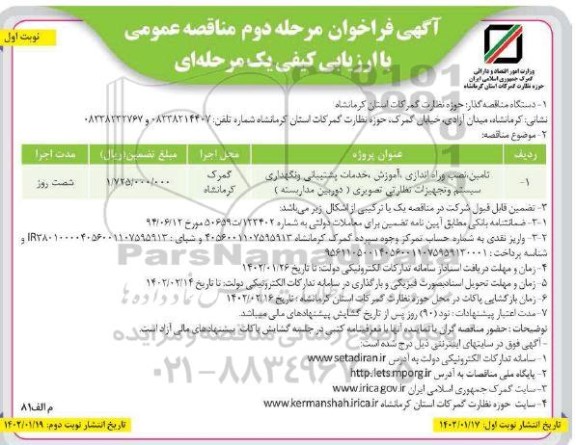 مناقصه تامین، نصب و راه اندازی، آموزش، خدمات پشتیبانی و نگهداری سیستم و تجهیزات نظارتی تصویری (دوربین مداربسته)- مرحله دوم نوبت اول