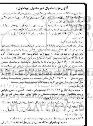 مزایده فروش ششدانگ یک قطعه زمین مزروعی آبی مساحت به متر مربع 3774.10