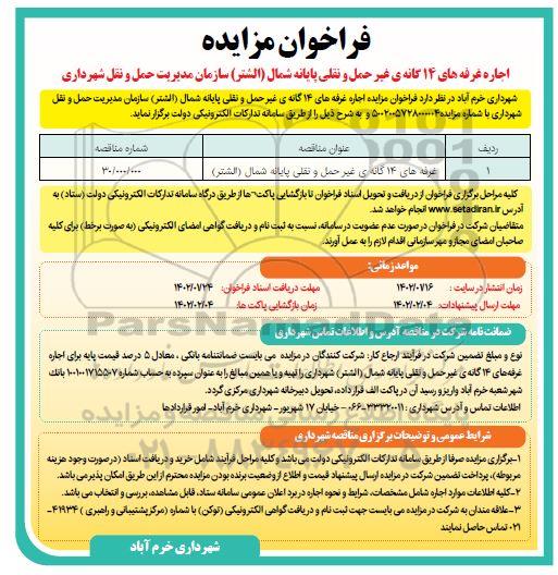 مزایده اجاره غرفه های 14 گانه غیرحمل و نقلی