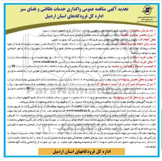 تجدید مناقصه واگذاری خدمات نظافتی و فضای سبز
