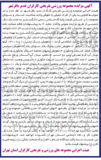 مزایده مجموعه ورزشی تفریحی کارگران غدیر