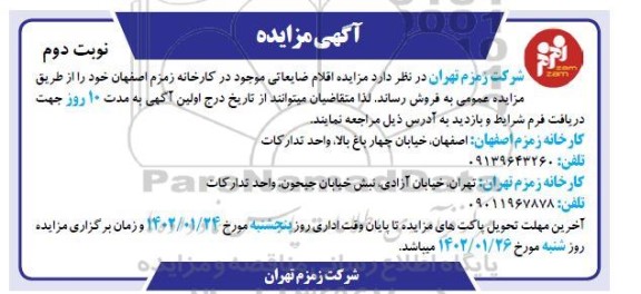 مزایده اقلام ضایعاتی .... نوبت دوم 