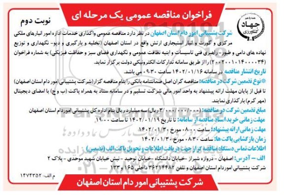 تجدید فراخوان مناقصه واگذاری خدمات اداره امور انبارهای ملکی مرکزی ...- نوبت دوم