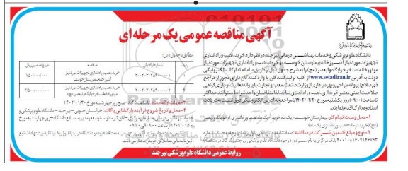 مناقصه خرید و نصب و راه اندازی تجهیزات موردنیاز آشپزخانه