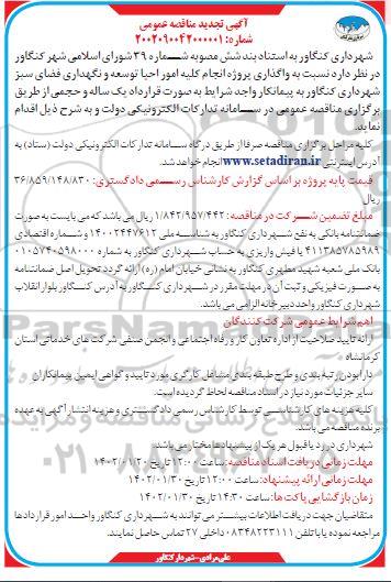 مناقصه واگذاری پروژه انجام کلیه امور احیا، توسعه و نگهداری فضای سبز تجدید