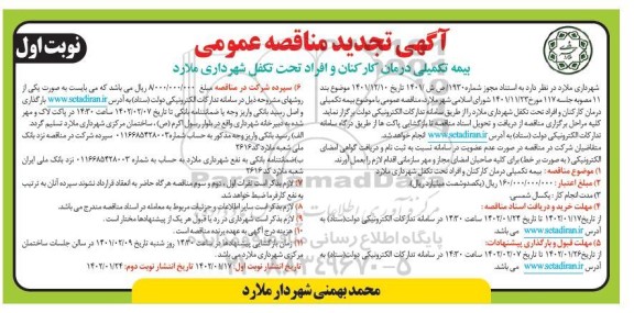 تجدید  مناقصه عمومی بیمه تکمیلی درمان کارکنان و افراد تحت تکفل 