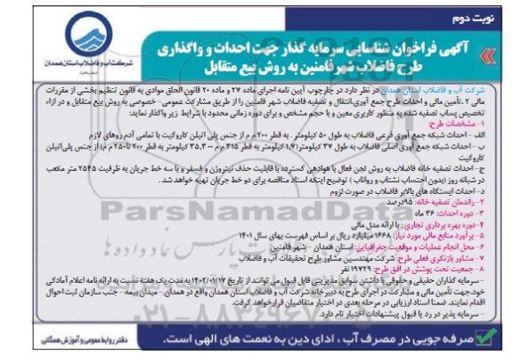 فراخوان مناقصه و مزایده شناسایی سرمایه گذار جهت احداث و واگذاری طرح فاضلاب نوبت دوم 