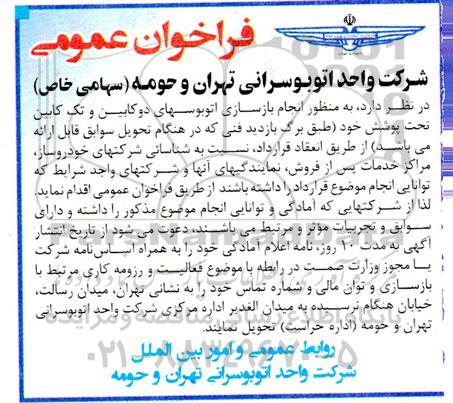 فراخوان عمومی انجام بازسازی اتوبوسهای دوکابین و تک کابین تحت پوشش