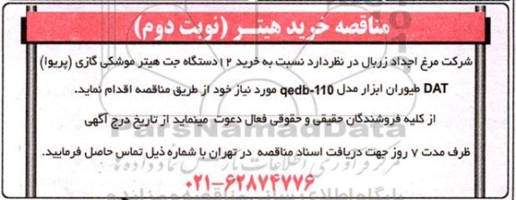 مناقصه خرید 12 دستگاه جت هیتر موشکی گازی (پریوا ) 