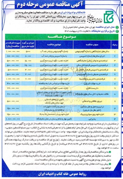 مناقصه سالن های نمایشگاهی و غیره ...- مرحله دوم